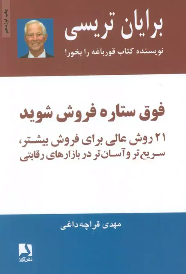 جلد کتاب فوق ستاره فروش شوید (21 روش عالی برای فروش بیشتر،سریع تر و آسان تر در بازارهای رقابتی)