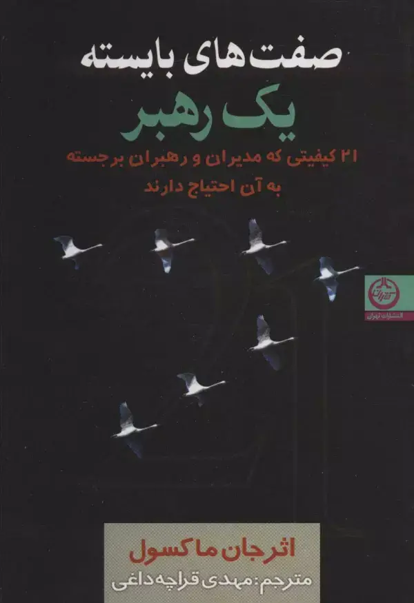 جلد کتاب صفت های بایسته یک رهبر (21 کیفیتی که مدیران و رهبران برجسته به آن احتیاج دارند)