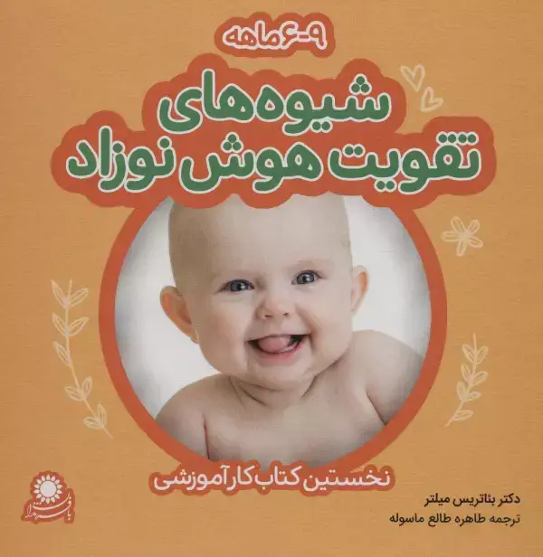 جلد کتاب شیوه های تقویت هوش نوزاد (9-6 ماهه)،(گلاسه)