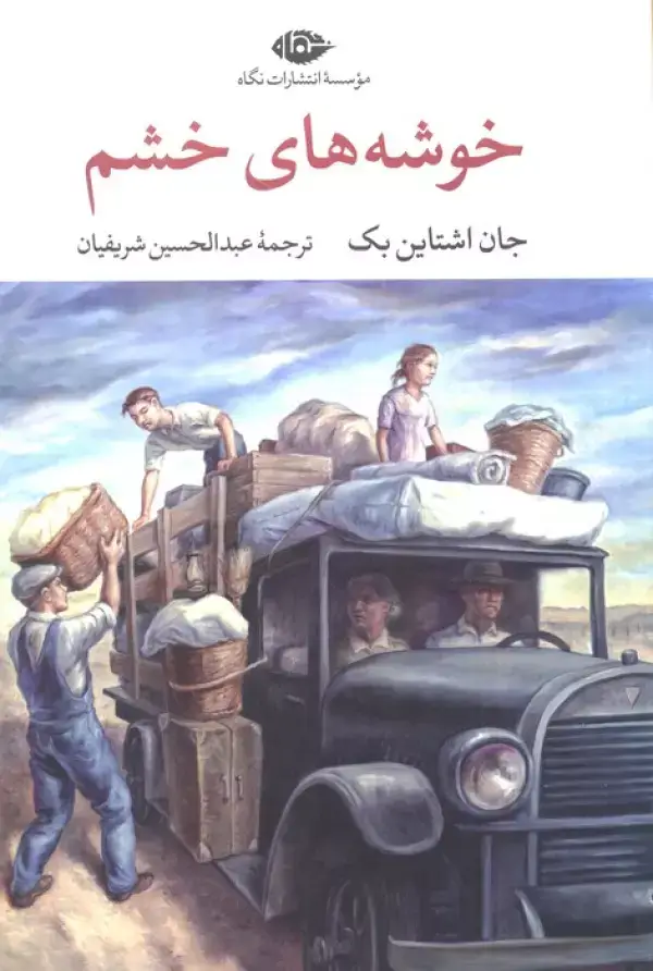 جلد کتاب خوشه های خشم