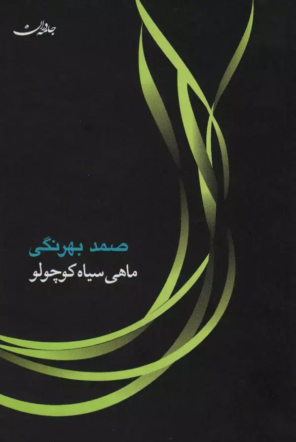جلد کتاب ماهی سیاه کوچولو (مجموعه آثار 5)