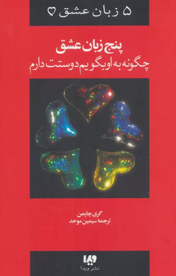 جلد کتاب پنج زبان عشق 1 (چگونه به او بگویم دوستت دارم)