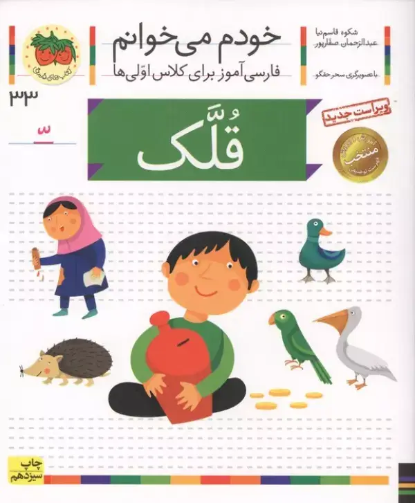 جلد کتاب خودم می خوانم33 (فارسی آموز برای کلاس اولی ها)،(قلک)