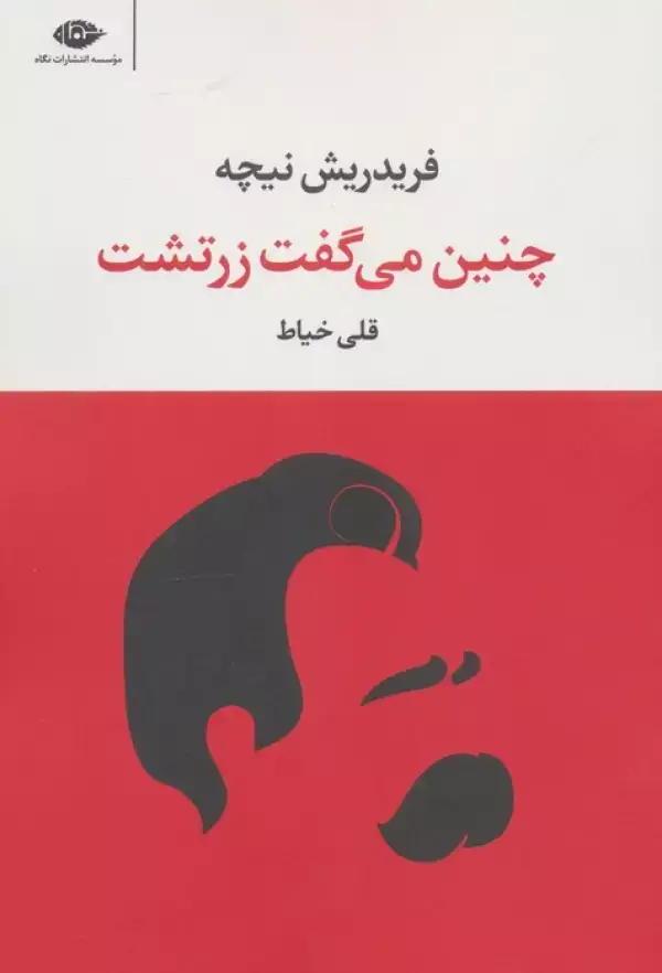 جلد کتاب چنین می گفت زرتشت