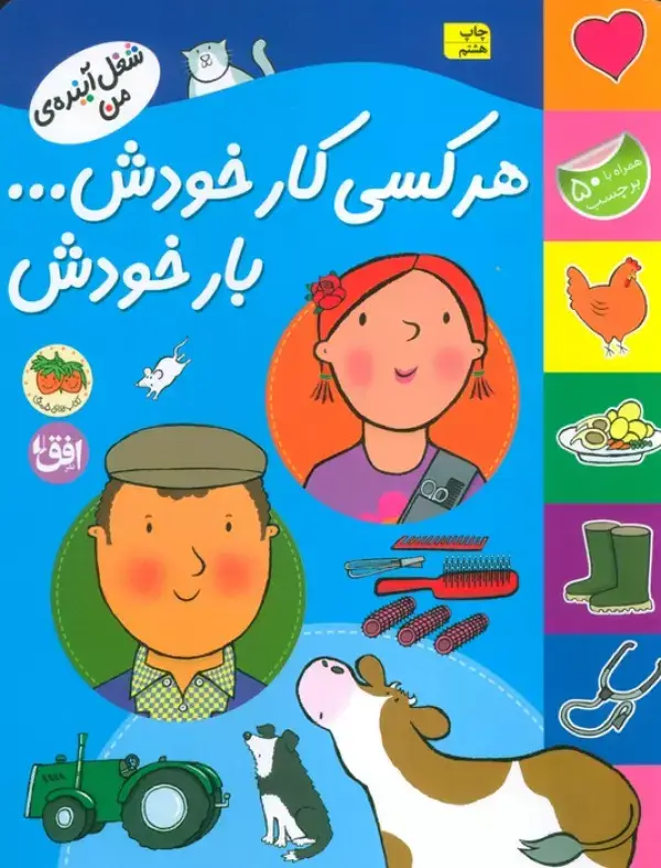 جلد کتاب هر کسی کار خودش... بار خودش (شغل آینده ی من،همراه با برچسب)،(گلاسه)