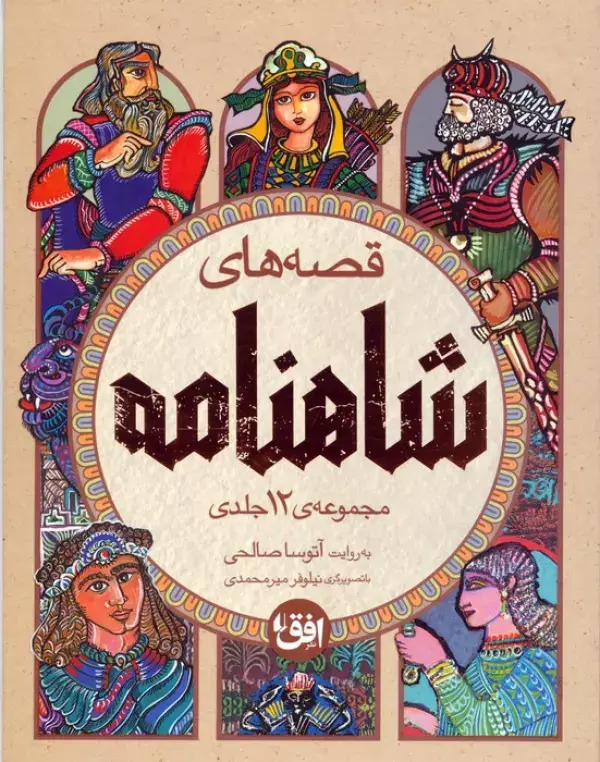 جلد کتاب مجموعه قصه های شاهنامه (4جلدی،باقاب)