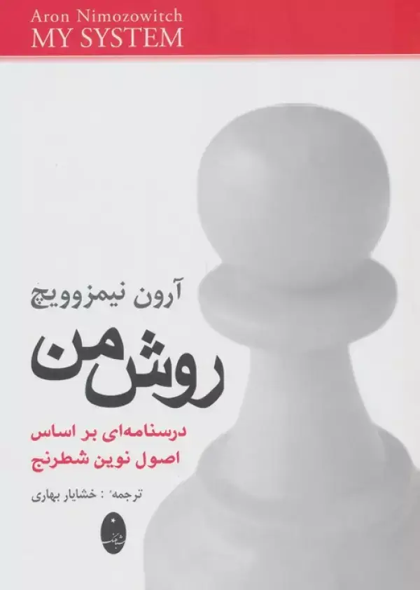 جلد کتاب روش من (درسنامه ای براساس اصول نوین شطرنج)