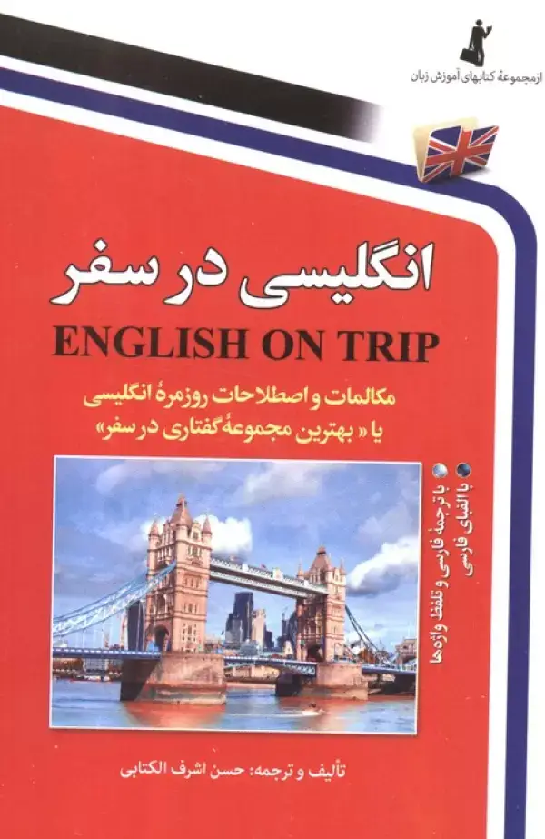 جلد کتاب انگلیسی در سفر 1 (مکالمات و اصلاحات روزمره انگلیسی یا بهترین مجموعه گفتاری در سفر)