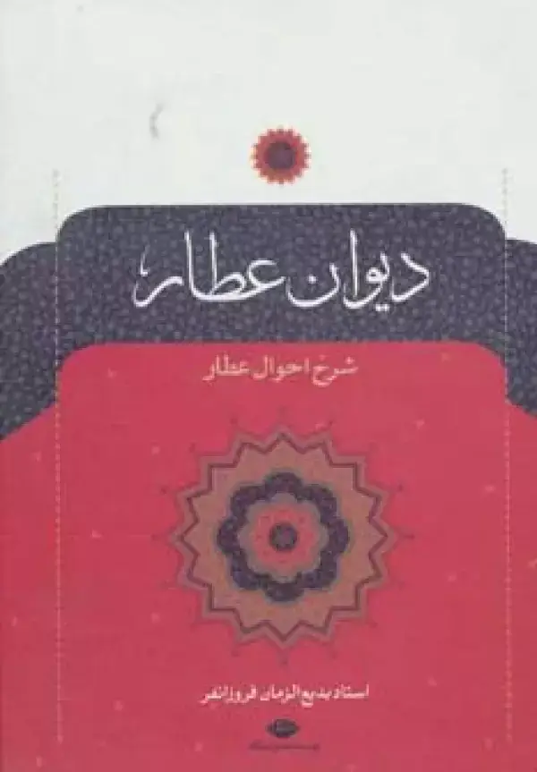 جلد کتاب دیوان عطار (شرح احوال عطار)