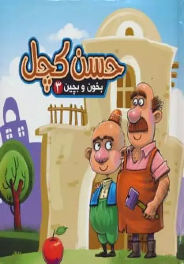 جلد کتاب بخون و بچین 3 (کتاب پازل حسن کچل)