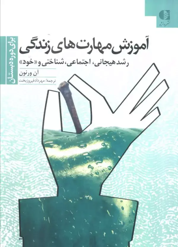جلد کتاب آموزش مهارتهای زندگی 1 (برای دوره دبستان:رشد هیجانی،اجتماعی،شناختی و «خود»)