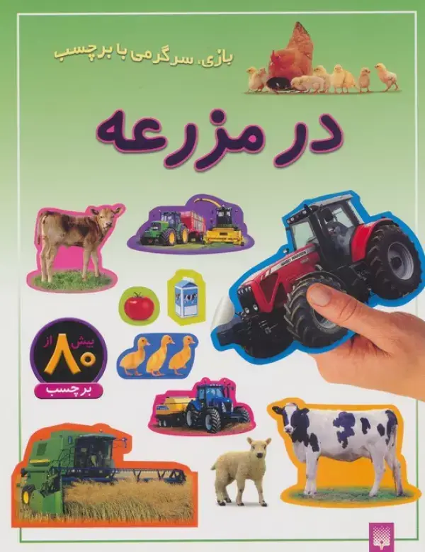 جلد کتاب در مزرعه (بازی،سرگرمی با برچسب)،(گلاسه)