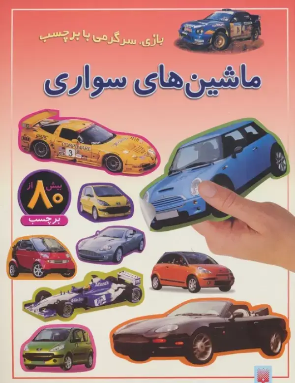 جلد کتاب ماشین های سواری (بازی،سرگرمی با برچسب)