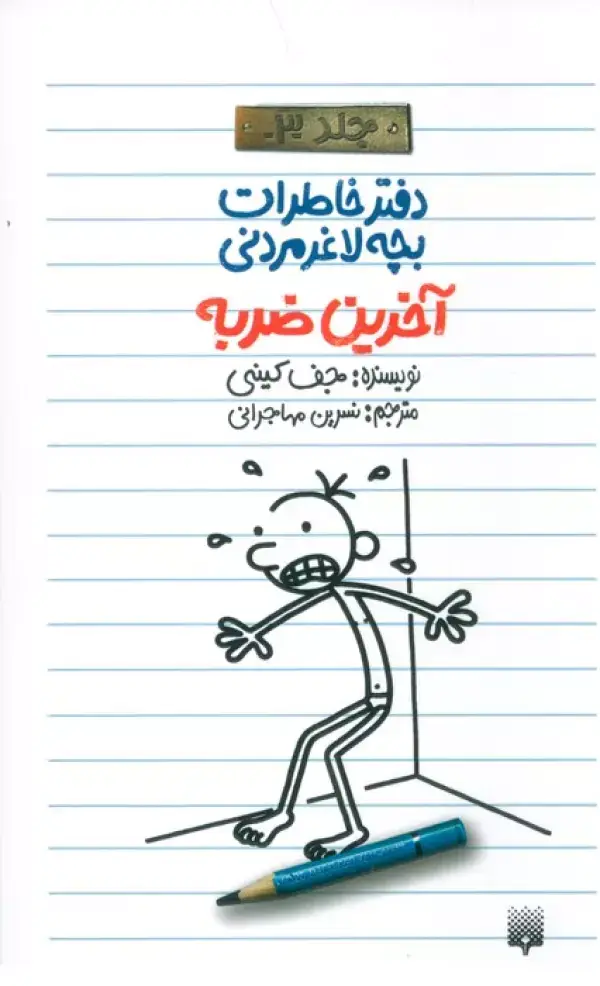 جلد کتاب آخرین ضربه (دفتر خاطرات بچه لاغرمردنی 3)