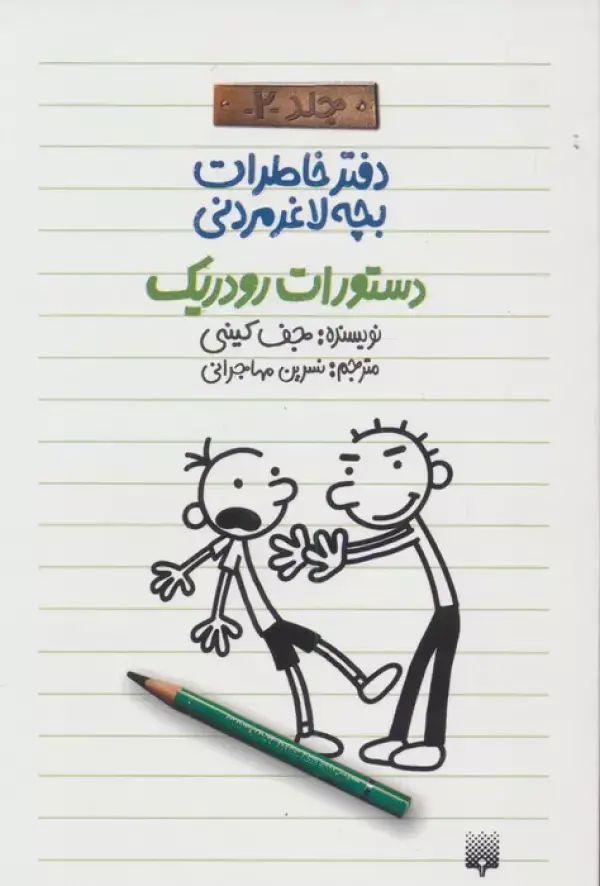 جلد کتاب دفتر خاطرات بچه لاغرمردنی 2 (دستورات رودریک)