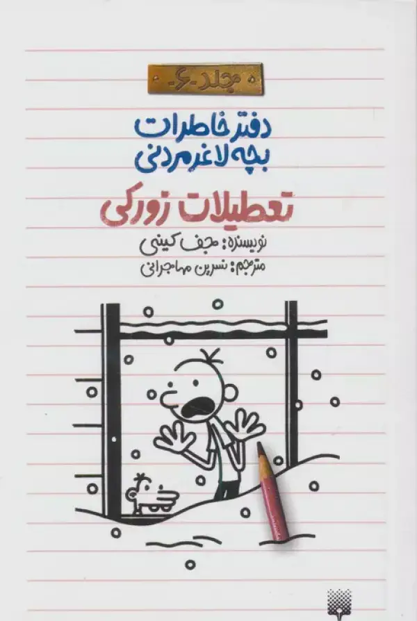 جلد کتاب دفتر خاطرات بچه لاغرمردنی 6 (تعطیلات زورکی)