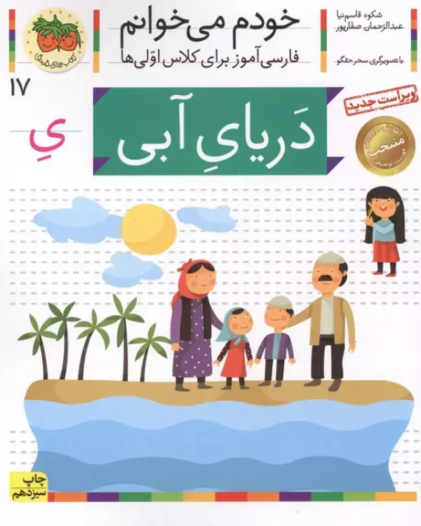 جلد کتاب خودم می خوانم17 (فارسی آموز برای کلاس اولی ها)،(دریای آبی)