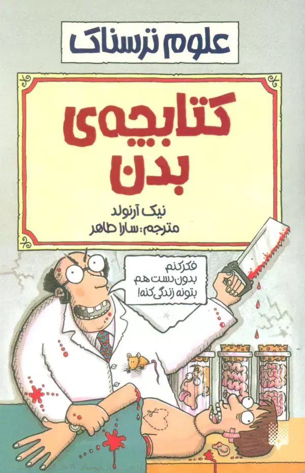 جلد کتاب کتابچه ی بدن (علوم ترسناک)