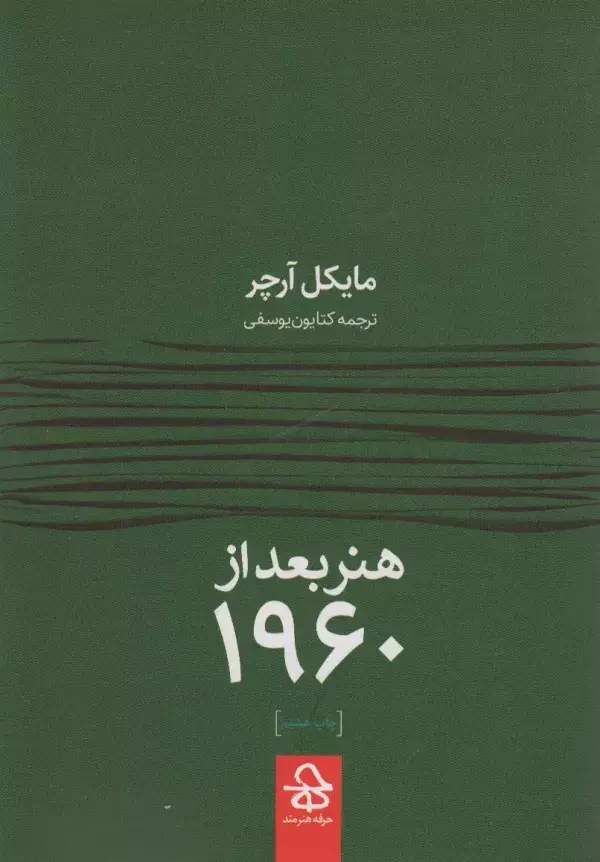جلد کتاب هنر بعد از 1960