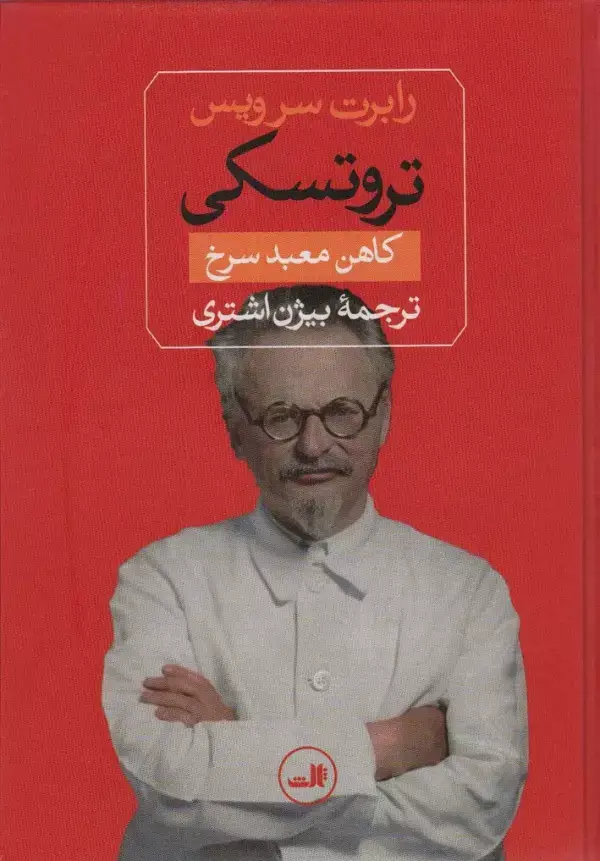 جلد کتاب تروتسکی (کاهن معبد سرخ)
