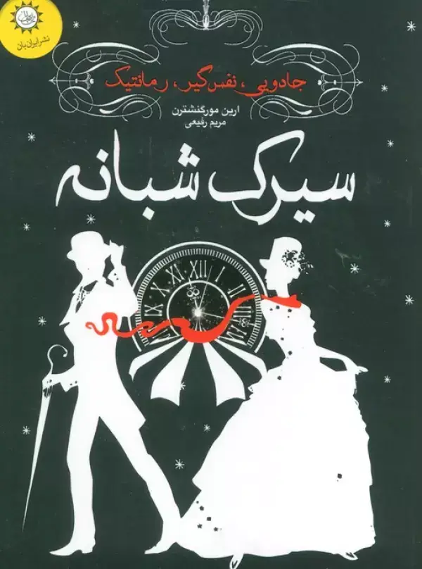 جلد کتاب سیرک شبانه