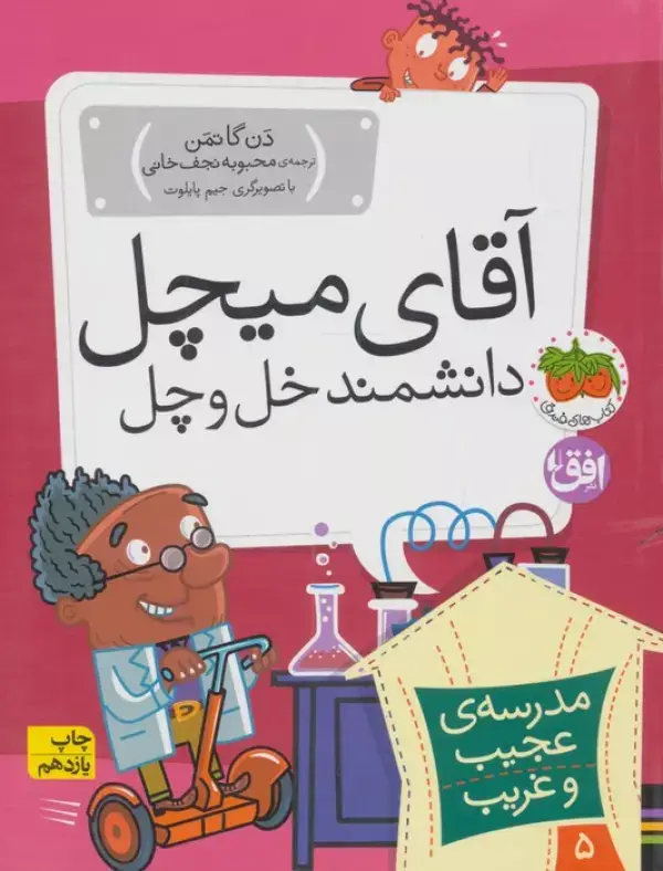 جلد کتاب مدرسه ی عجیب و غریب 5 (آقای میچل،دانشمند خل و چل)