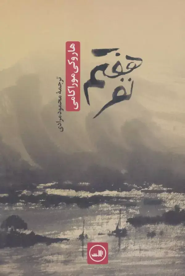 جلد کتاب نفر هفتم