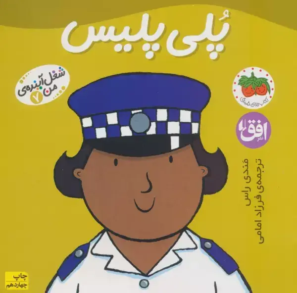 جلد کتاب پلی پلیس (شغل آینده ی من 7)،(گلاسه)