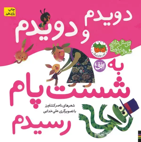 جلد کتاب اتل متل ترانه شعرهای کودکانه (دویدم و دویدم به شست پام رسیدم)،(گلاسه)
