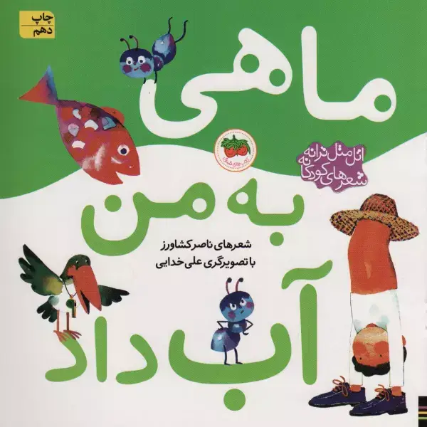 جلد کتاب اتل متل ترانه شعرهای کودکانه (ماهی به من آب داد)،(گلاسه)