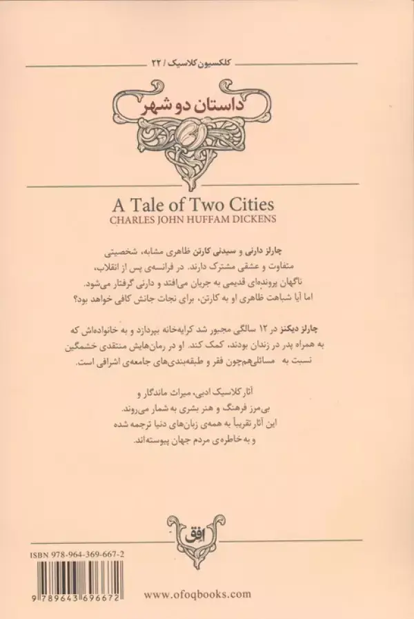 جلد کتاب داستان دو شهر (کلکسیون کلاسیک22)