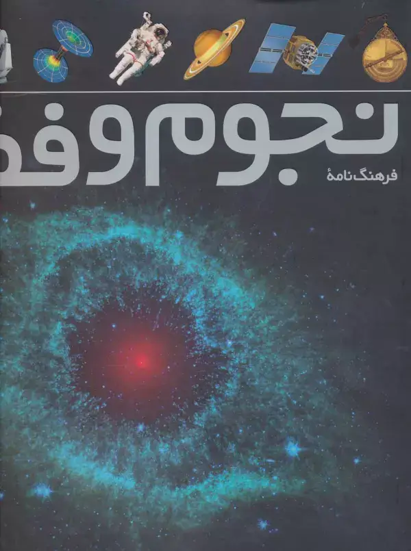 جلد کتاب فرهنگ نامه ی نجوم و فضا (گلاسه)