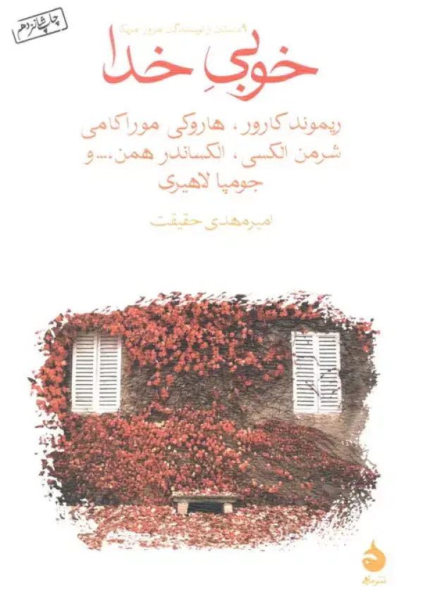 جلد کتاب خوبی خدا (9 داستان از نویسندگان امروز آمریکا)