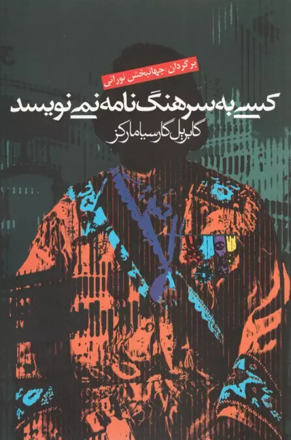 جلد کتاب کسی به سرهنگ نامه نمی نویسد