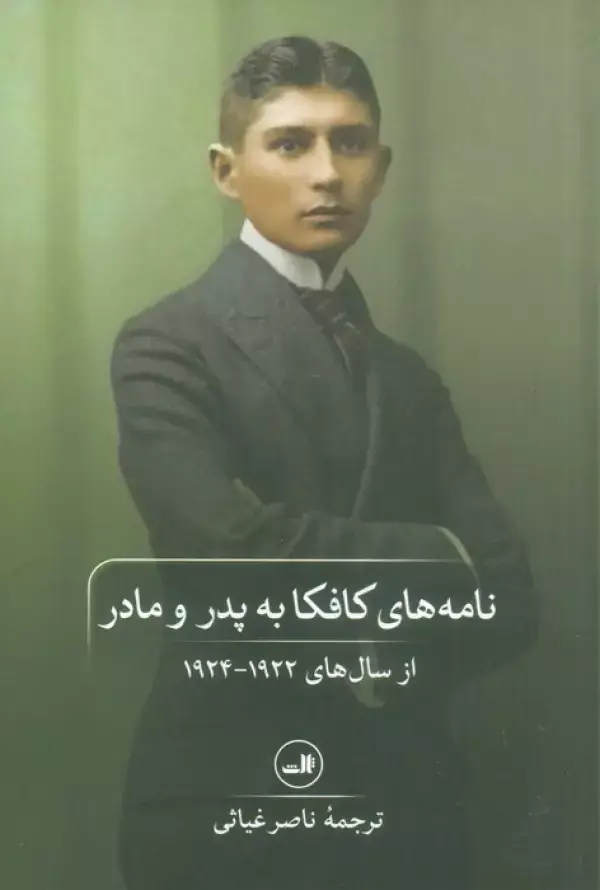جلد کتاب نامه های کافکا به پدر و مادر