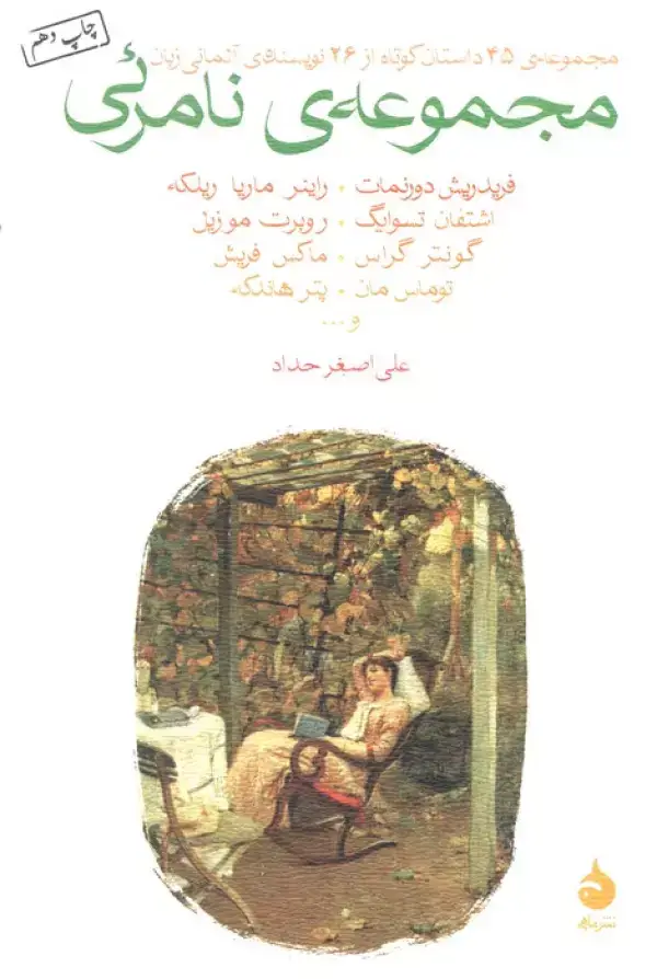 جلد کتاب مجموعه نامرئی (مجموعه ی 45 داستان کوتاه از 26 نویسنده ی آلمانی زبان)