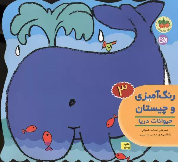 جلد کتاب رنگ آمیزی و چیستان 3 (حیوانات دریا)