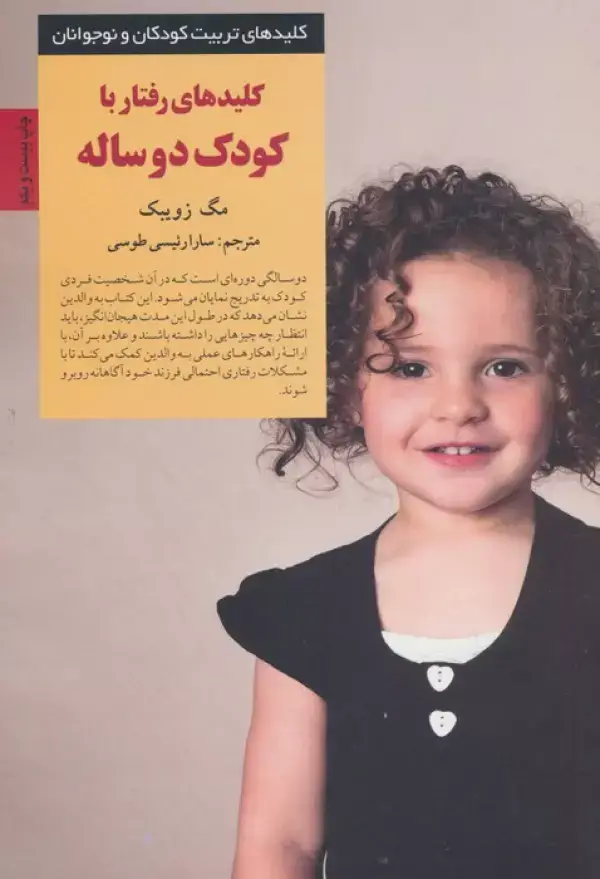 جلد کتاب رفتار با کودک دو ساله (کلیدهای تربیت کودکان و نوجوانان)