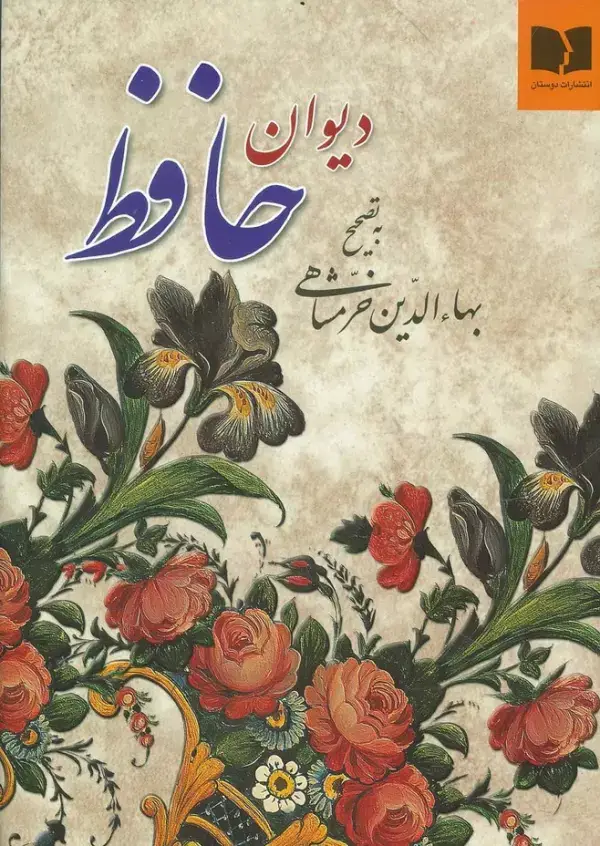 جلد کتاب دیوان حافظ