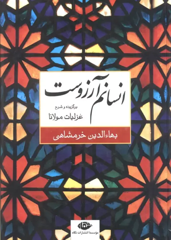 جلد کتاب انسانم آرزوست (برگزیده و شرح غزلیات مولانا)