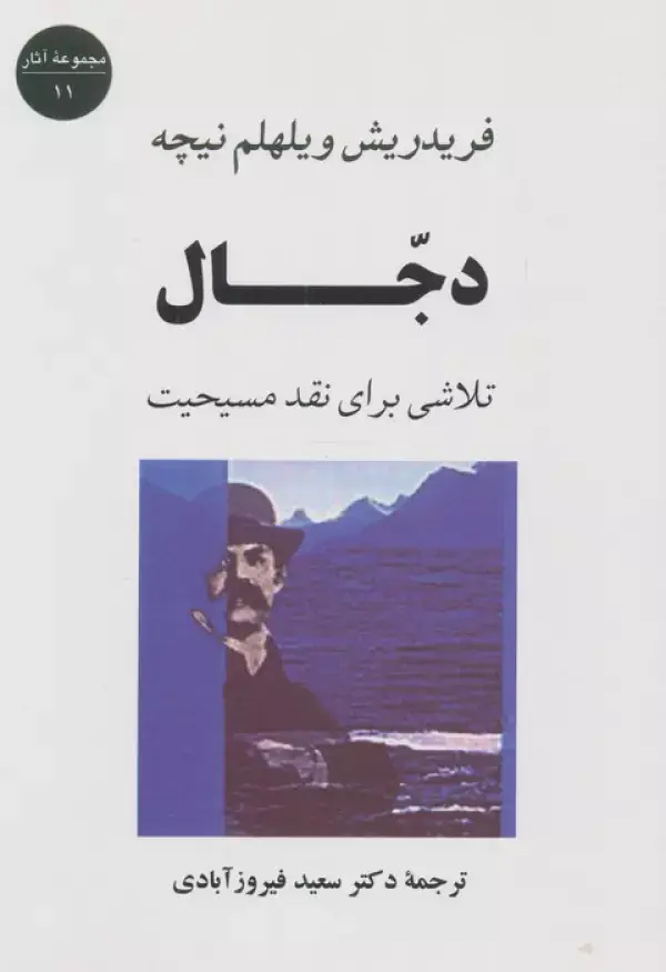 جلد کتاب دجال:تلاشی برای نقد مسیحیت (مجموعه آثار11)
