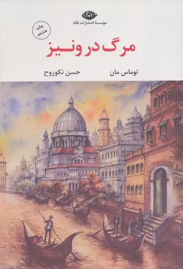 جلد کتاب مرگ در ونیز