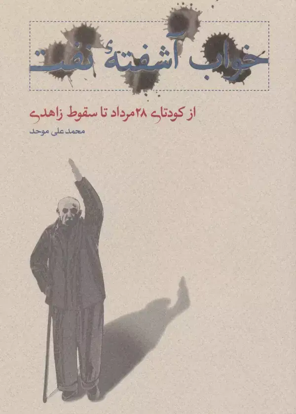 جلد کتاب خواب آشفته نفت 3 (از کودتای 28 مرداد تا سقوط زاهدی)