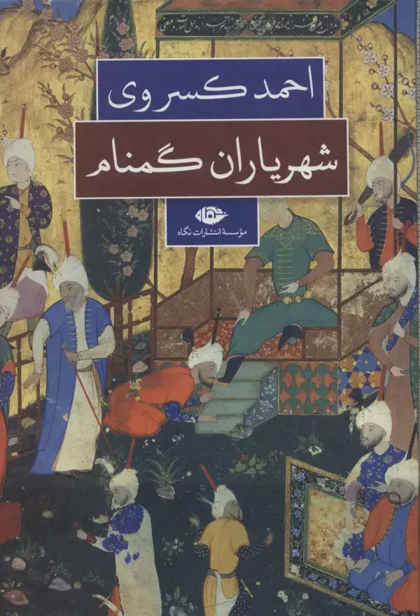 جلد کتاب شهریاران گمنام