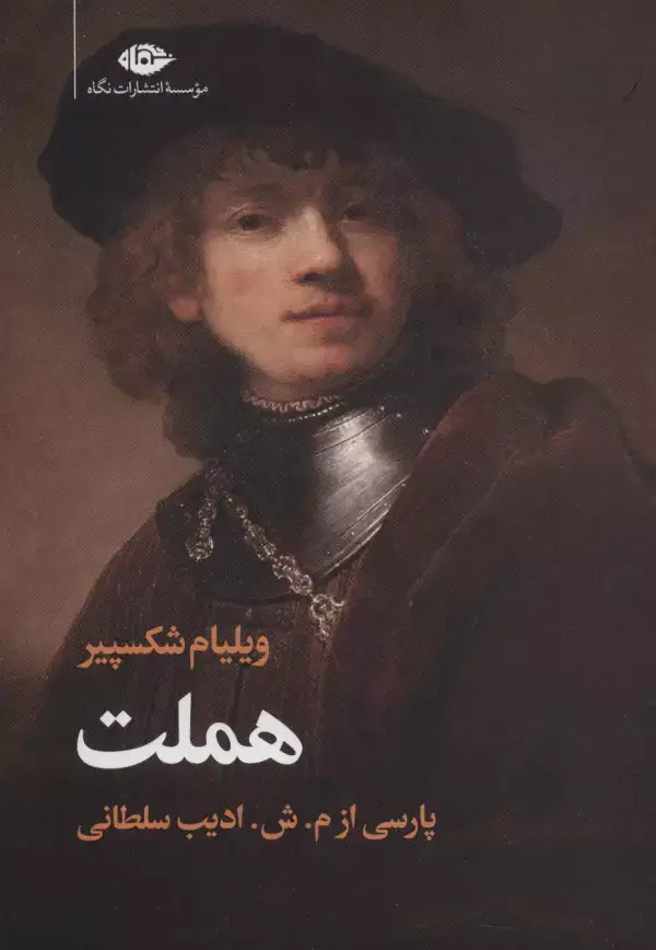جلد کتاب هملت