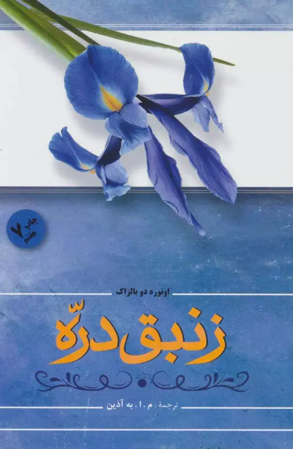 جلد کتاب زنبق دره