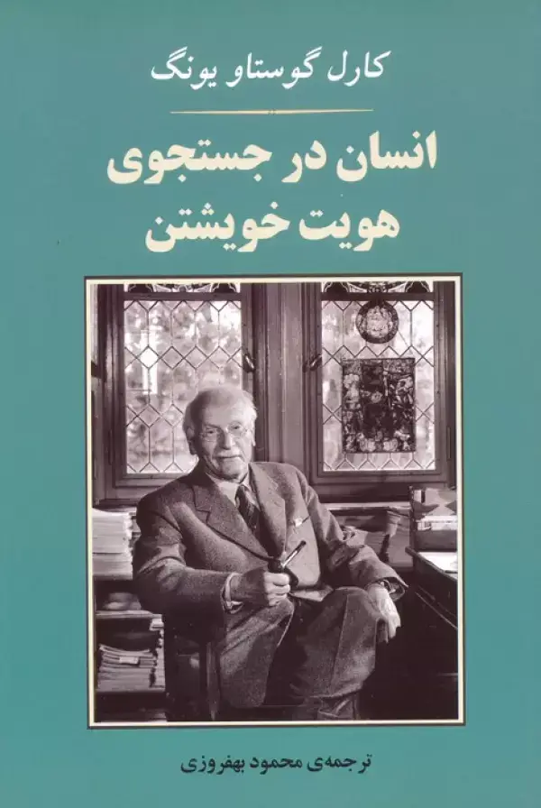 جلد کتاب انسان در جستجوی هویت خویشتن (مجموعه روانشناسی 4)