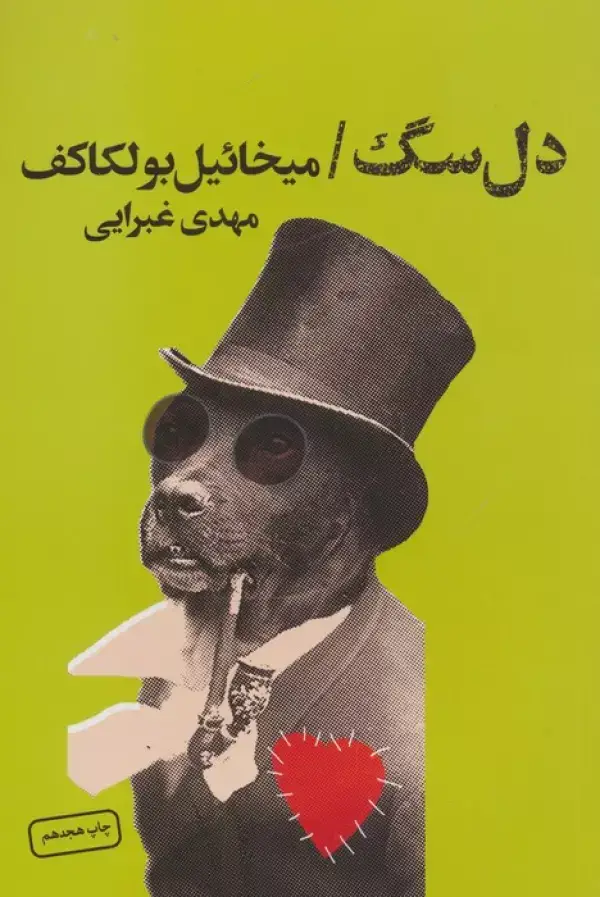 جلد کتاب دل سگ