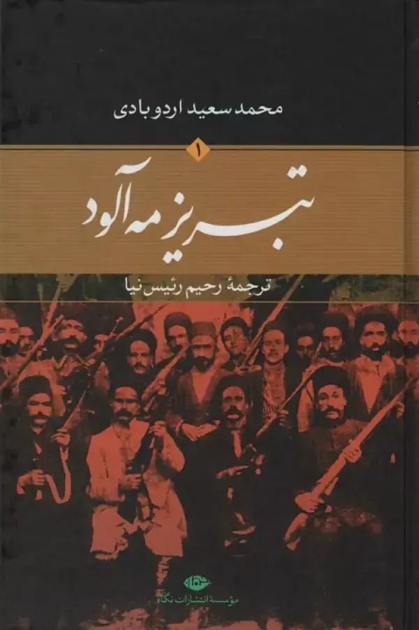 جلد کتاب تبریز مه آلود (2جلدی)