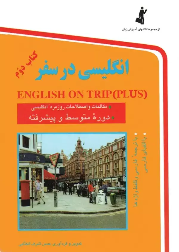 جلد کتاب انگلیسی در سفر 2